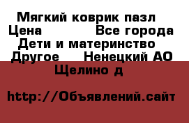 Мягкий коврик пазл › Цена ­ 1 500 - Все города Дети и материнство » Другое   . Ненецкий АО,Щелино д.